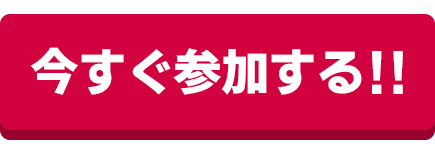 今すぐ参加する