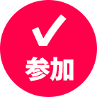 今すぐ参加する